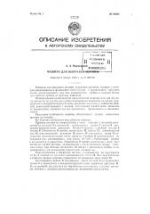 Машина для выправки щетины (патент 80985)