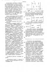 Устройство для моделирования электрических нелинейных элементов (патент 1290370)