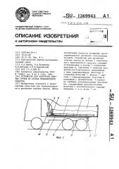 Устройство для разгрузки сыпучих грузов из кузова транспортного средства (патент 1369943)