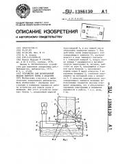 Устройство для дозированной подачи сыпучего корма в аквариум (патент 1386130)