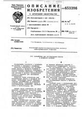 Устройство для исследования пласта в процессе бурения (патент 653386)