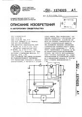 Устройство для защиты потребителя стабилизированного напряжения (патент 1374323)