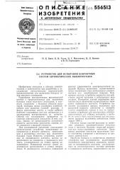 Устройство для испытания контактных систем автоматических выключателей (патент 556513)