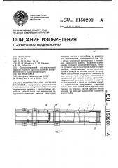 Устройство для загрузки емкостей (патент 1150200)