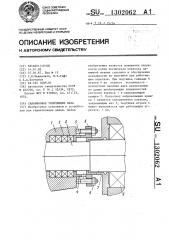Сальниковое уплотнение вала (патент 1302062)