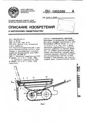 Разбрасыватель удобрений (патент 1055380)