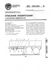 Полуприцеп (патент 1041384)