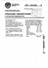 Чугун (патент 1033565)