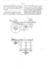 Канатоукладчик (патент 527374)