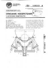 Опора для цилиндрических изделий нежесткой конструкции (патент 1195121)