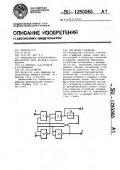 Триггерное устройство (патент 1285565)