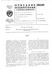 Патент ссср  286600 (патент 286600)