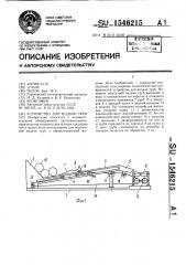 Устройство для подачи труб (патент 1546215)