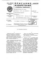 Подвижная опалубка (патент 836320)