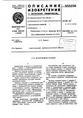 Бесштоковый цилиндр (патент 855256)