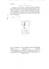 Устройство для сигнализации положения масляного выключателя на подстанциях без дистанционного управления (патент 80619)