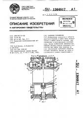 Запорное устройство (патент 1364817)