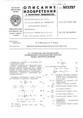 Устройство для определения оптимального распределения нагрузок между электростанциями (патент 503257)