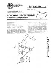 Грузозахватное устройство (патент 1209566)