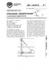 Подпорная стенка (патент 1428818)