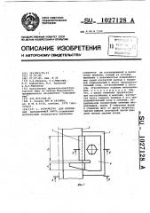 Устройство для крепления направляющей лифта (патент 1027128)