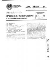 Устройство для отображения символов на экране электронно- лучевой трубки (патент 1247919)