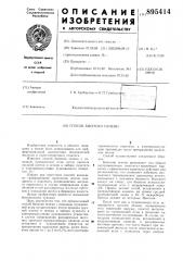 Патент ссср  895414 (патент 895414)