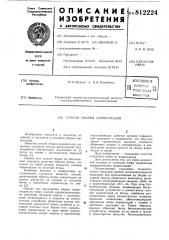 Способ уборки корнеплодов (патент 812224)