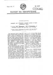 Аппарат для отбирания средней пробы от струи ссыпаемого зерна (патент 11517)