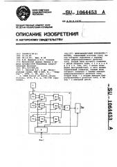 Цифро-аналоговый преобразователь (патент 1064453)