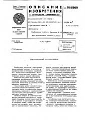 Сенсорный переключатель (патент 966909)