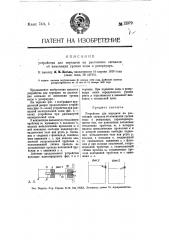 Устройство для передачи на расстояние сигналов об изменении уровня воды в резервуаре (патент 12979)