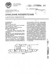 Способ декодирования биполярных кодов и устройство для его осуществления (патент 1775856)