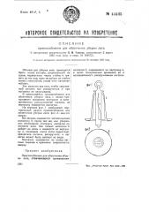 Приспособление для облегчения уборки лага (патент 44445)