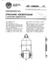 Термобур для кернового бурения льда (патент 1366626)