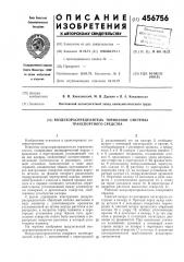 Воздухораспределитель тормозной системы транспортного средства (патент 456756)
