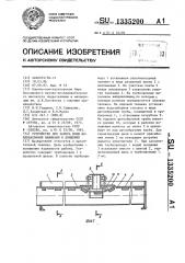 Устройство для забора воды дождевальными машинами в движении (патент 1335200)