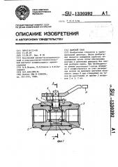 Шаровой кран (патент 1330392)