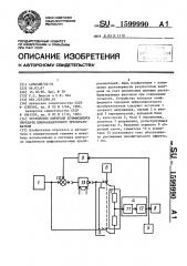 Устройство контроля коэффициента передачи цифроаналогового преобразователя (патент 1599990)