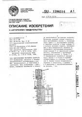 Центробежный регулятор скорости (патент 1596314)