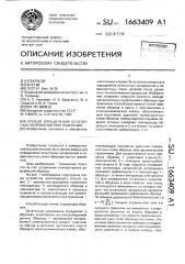 Способ определения остаточных напряжений при травлении (патент 1663409)