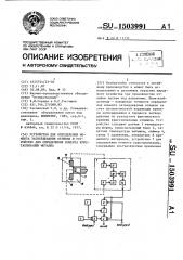 Устройство для определения момента затвердевания отливки и устройство для определения момента кристаллизации металла (патент 1503991)