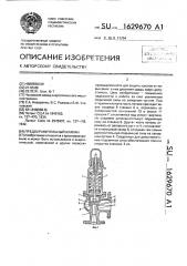 Предохранительный клапан (патент 1629670)