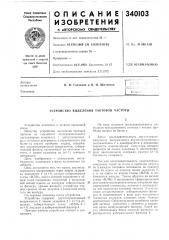 Устройство выделения тактовой частоты (патент 340103)