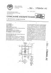 Устройство для измерения силы тяги двигателя (патент 1758454)