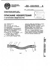 Валок для изгибания и транспортировки заготовок из стекла (патент 1031922)