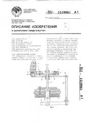 Этикетировочный автомат (патент 1519961)