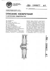 Опорный каток гусеничного транспортного средства (патент 1344677)