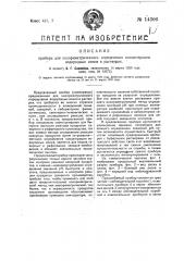 Прибор для колориметрического определения концентрации водородных ионов в растворах (патент 14306)