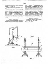 Устройство для перемещения крупногабаритных грузов (патент 779282)